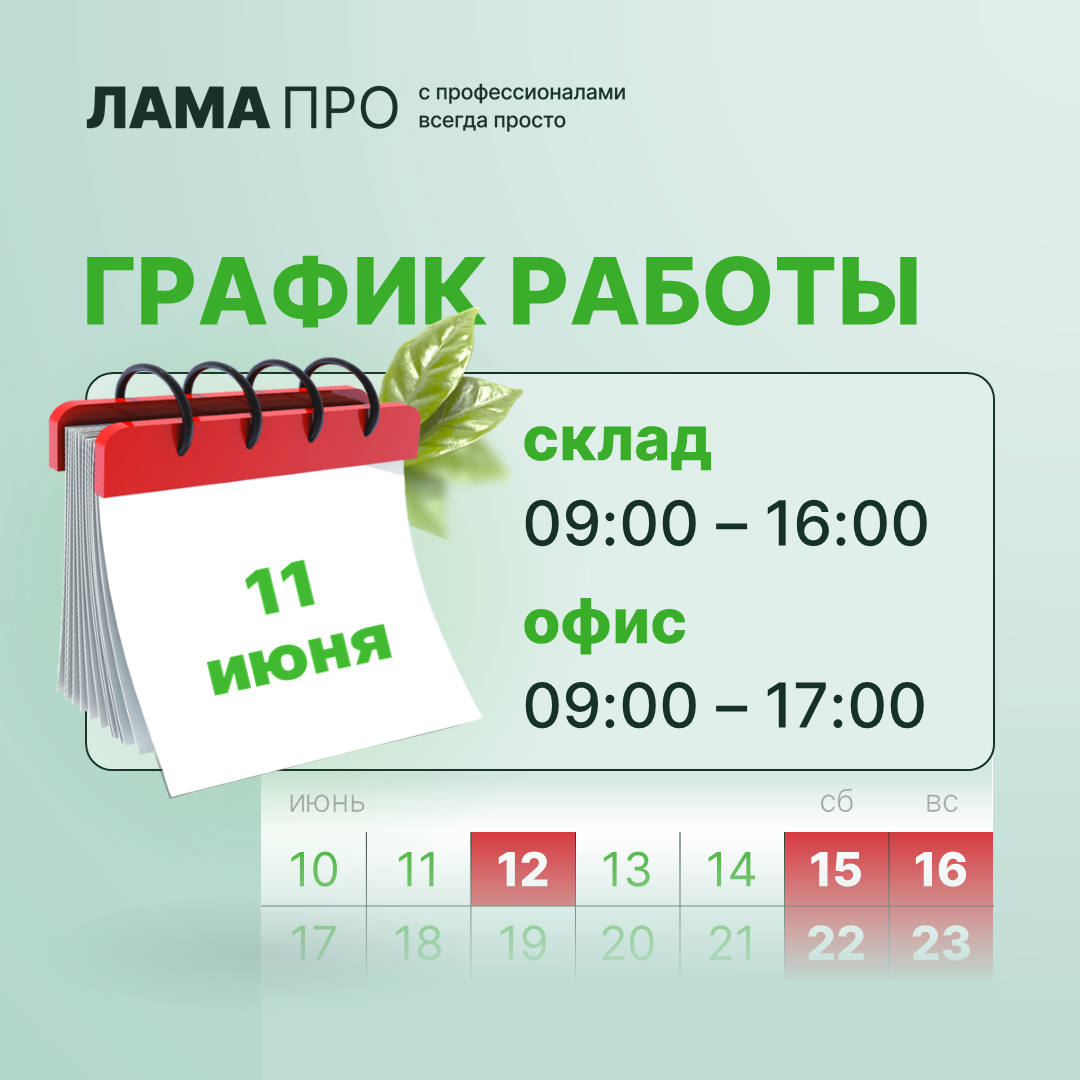 График работы 11 июня